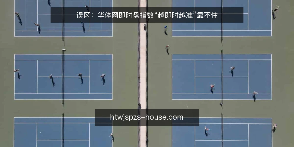 误区：华体网即时盘指数“越即时越准”靠不住 — 误区一：即时盘指数等于最终赛果 配图