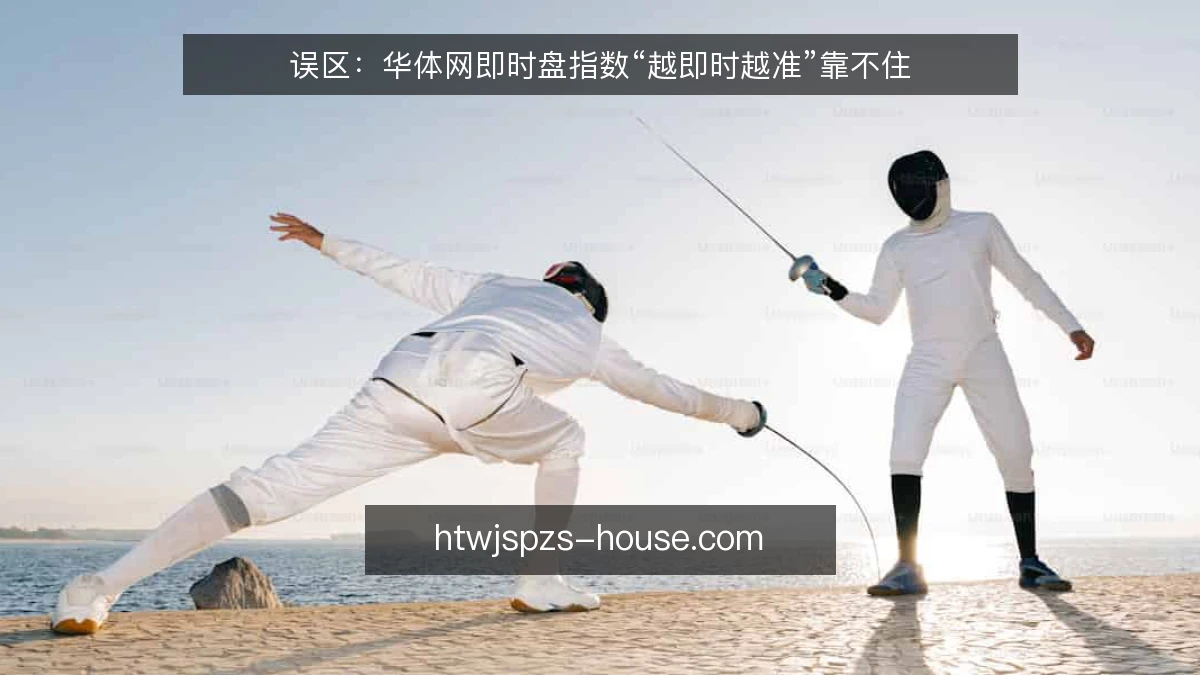 误区：华体网即时盘指数“越即时越准”靠不住