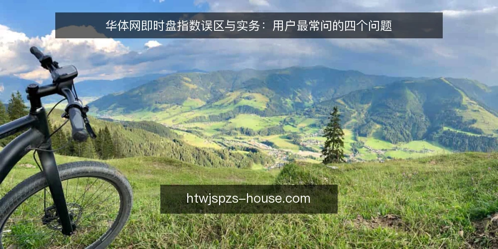 华体网即时盘指数误区与实务:用户最常问的四个问题 — 华体网即时盘指数到底该怎么看? 配图