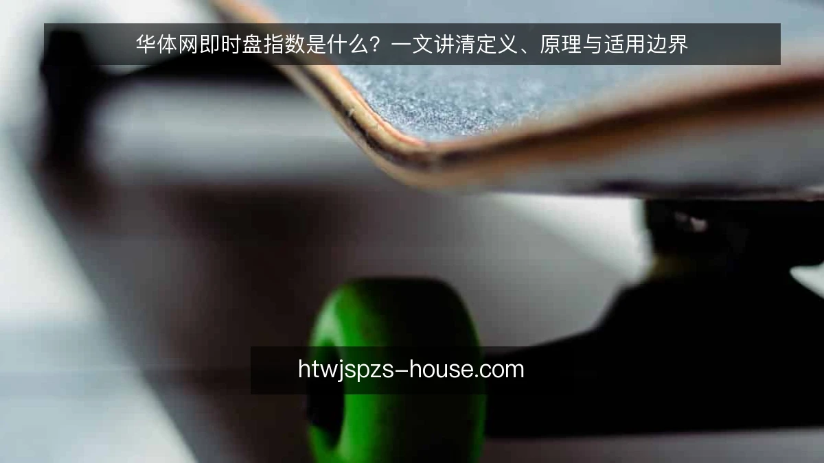 华体网即时盘指数是什么？一文讲清定义、原理与适用边界