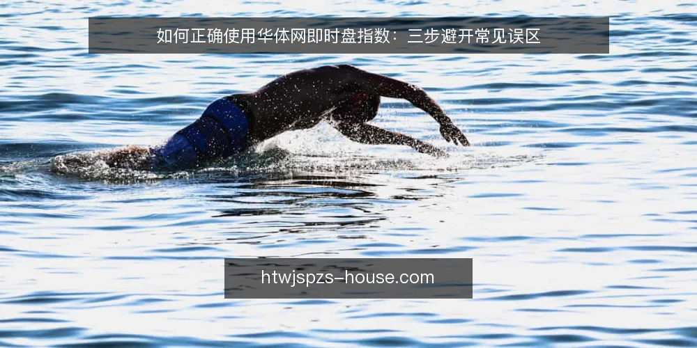 如何正确使用华体网即时盘指数：三步避开常见误区 — 误区一：盘口数字“越大越准”，忽视时间窗口 配图