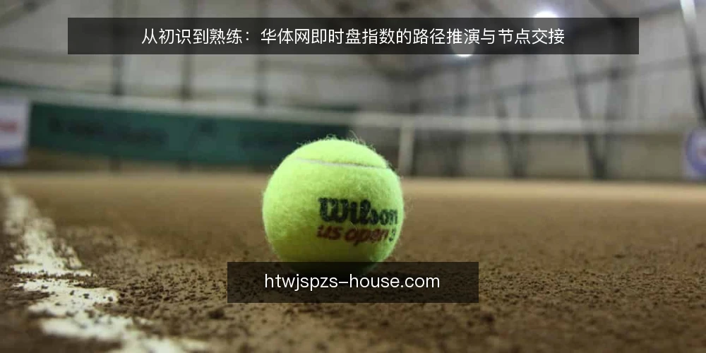 从初识到熟练：华体网即时盘指数的路径推演与节点交接 — 场景设定：从一次赛前信息核对开始 配图