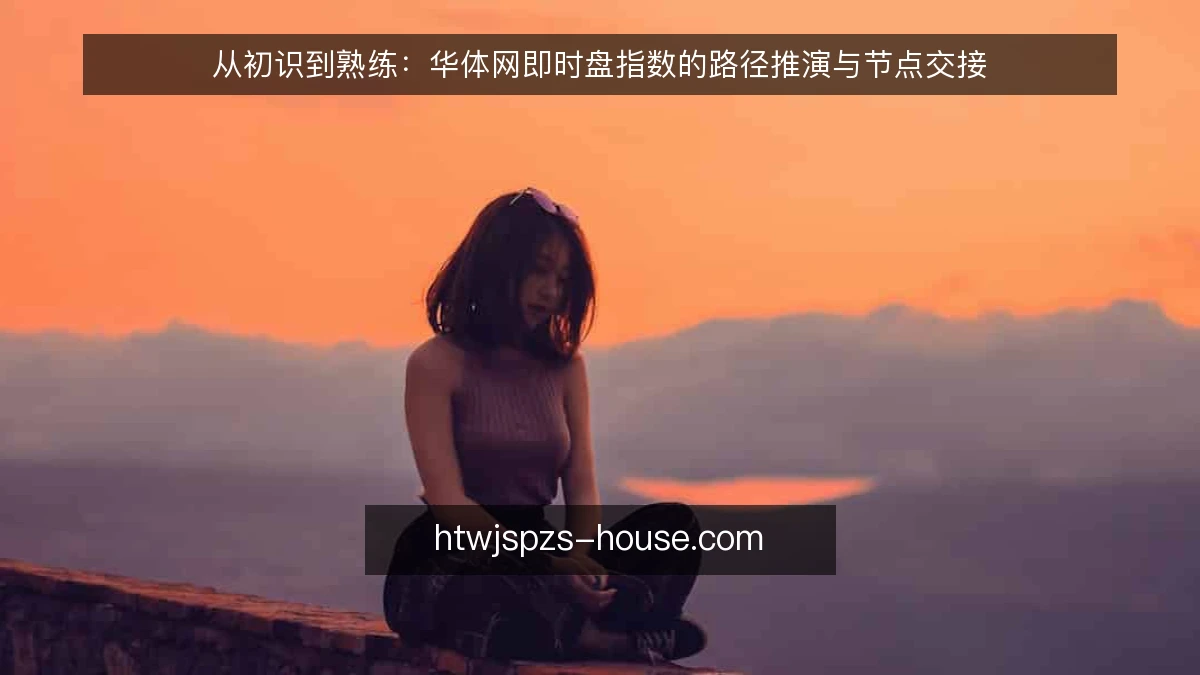 从初识到熟练：华体网即时盘指数的路径推演与节点交接