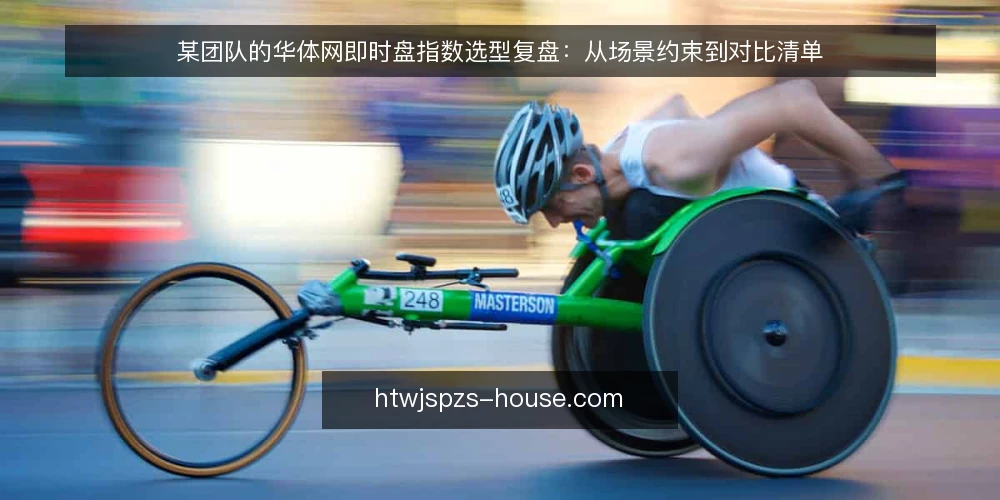 某团队的华体网即时盘指数选型复盘：从场景约束到对比清单 — 先明确场景约束 配图