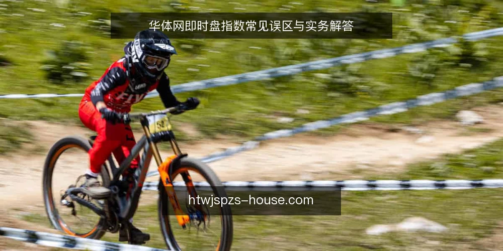 华体网即时盘指数常见误区与实务解答 — 问题集：华体网即时盘指数使用中的真实困惑 配图