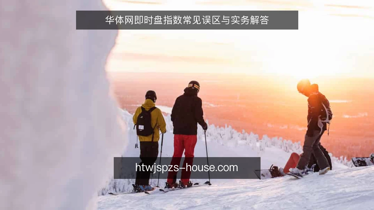 华体网即时盘指数常见误区与实务解答