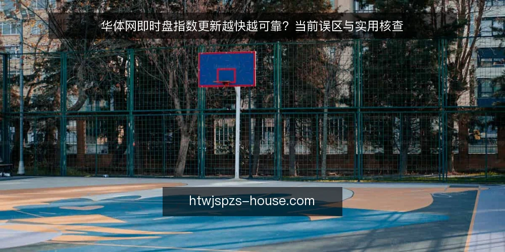 华体网即时盘指数更新越快越可靠？当前误区与实用核查 — 近期盘面信号波动加剧 配图