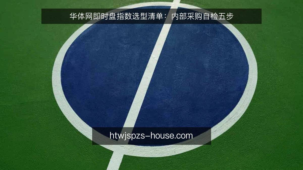 华体网即时盘指数选型清单：内部采购自检五步