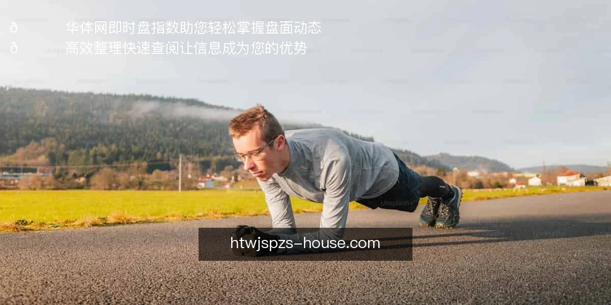 华体网即时盘指数